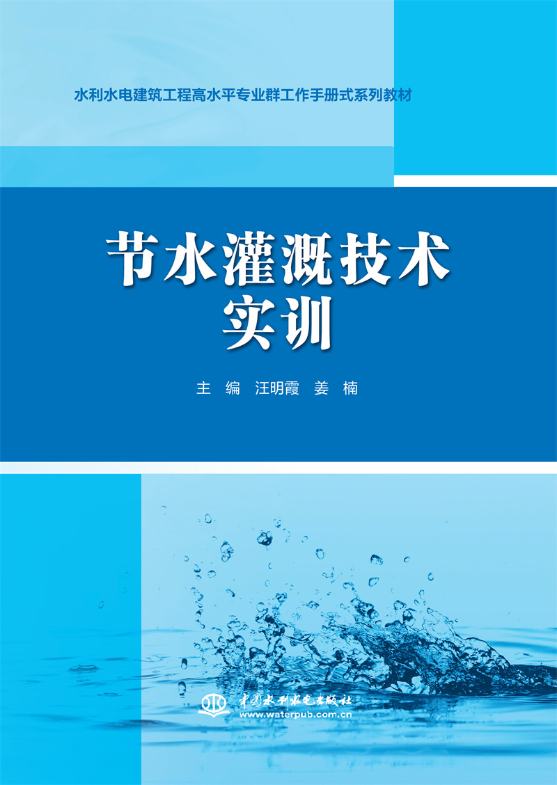 节水灌溉技术实训（水利水电建筑工程高