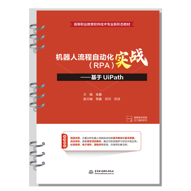 机器人流程自动化（RPA）实战——基于