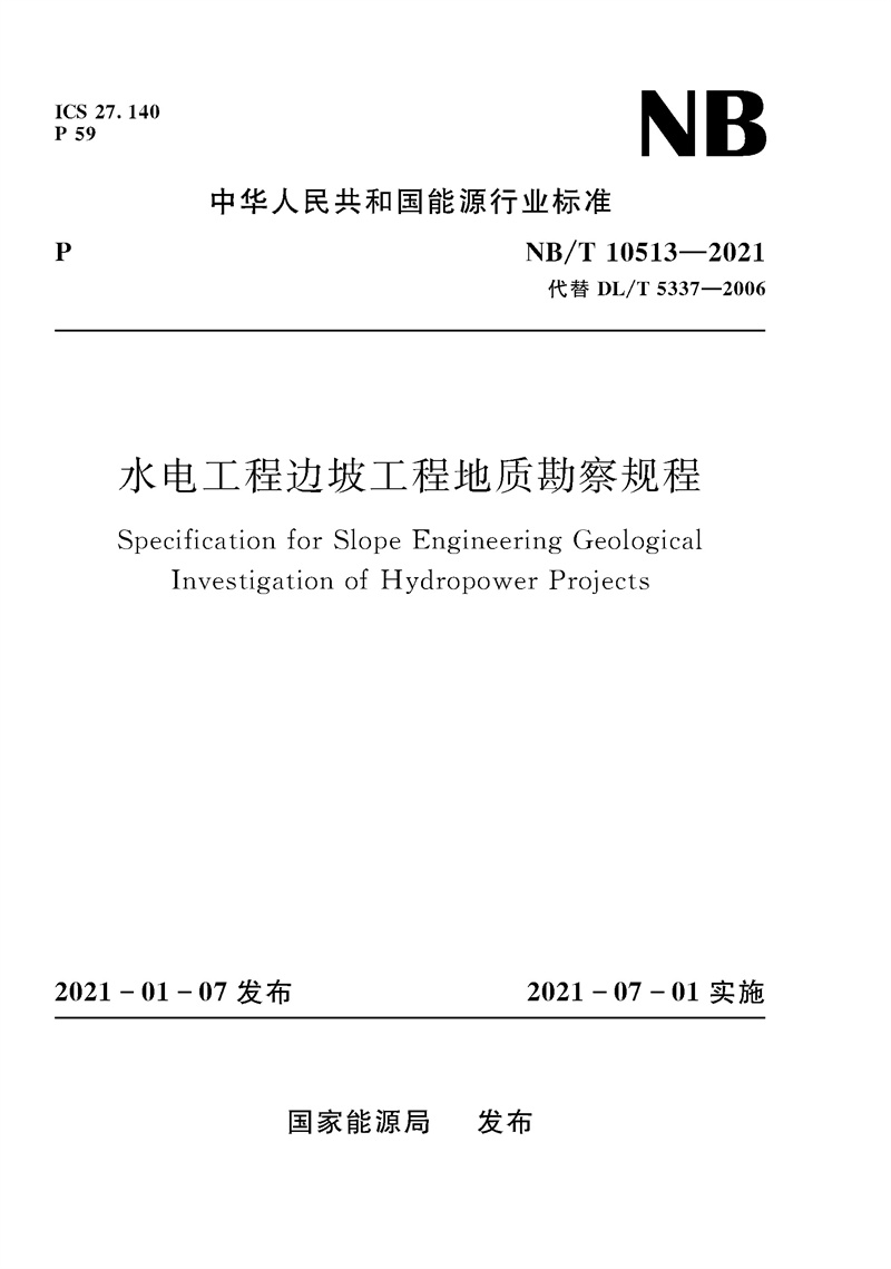水电工程边坡工程地质勘察规程（NB/T 1