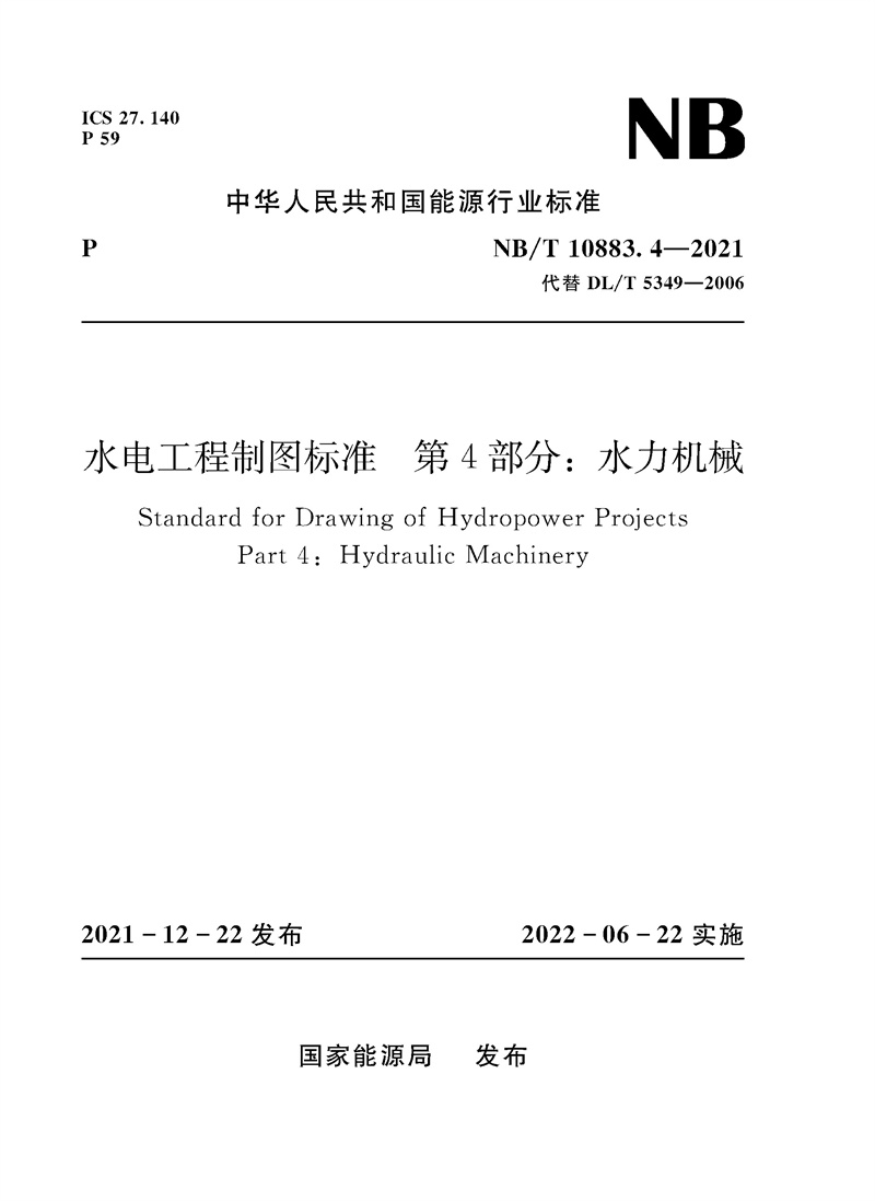 水电工程制图标准  第4部分：水力机械