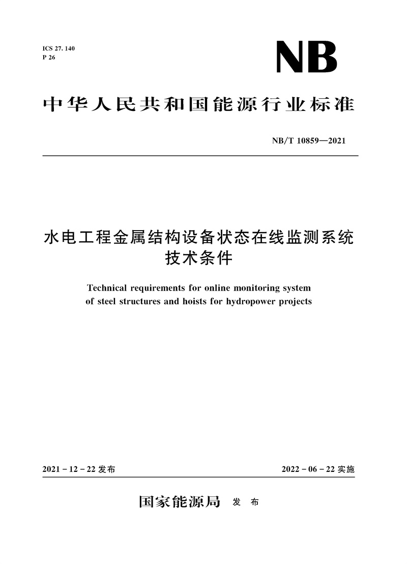 水电工程金属结构设备状态在线监测系统
