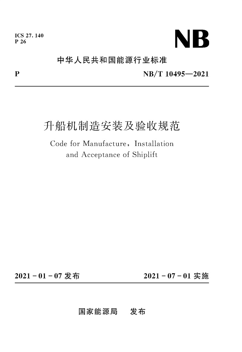 升船机制造安装及验收规范（ NB/T 10495-
