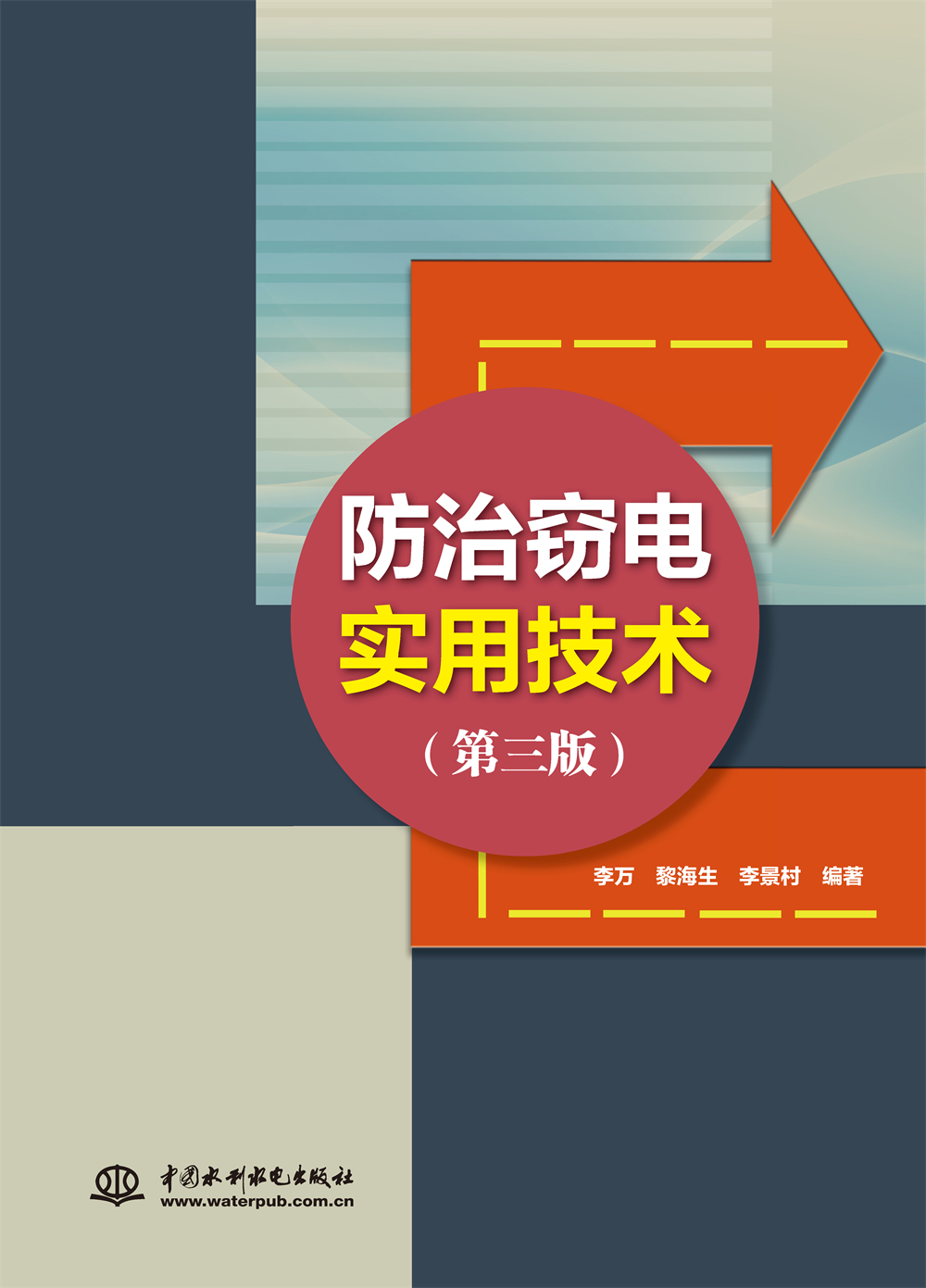 <b>防治窃电实用技术（第三版）</b>