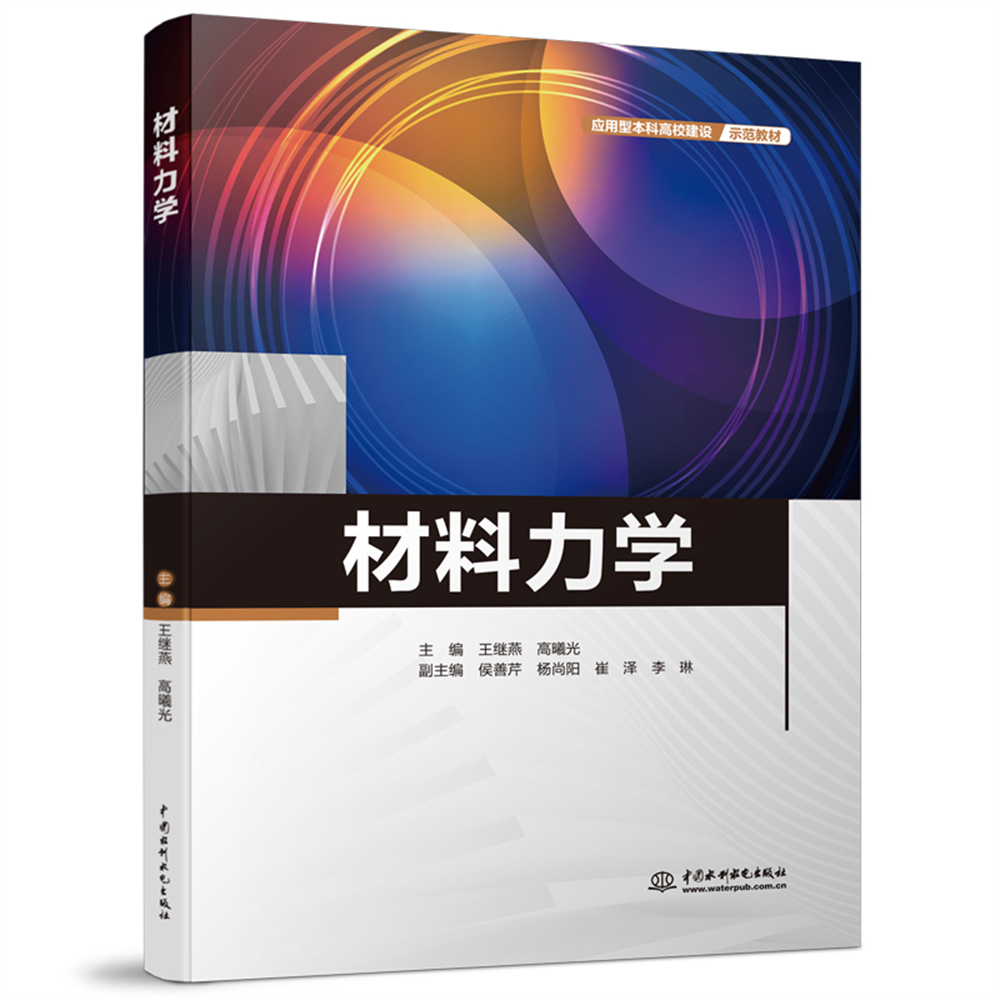 <b>材料力学（应用型本科高校建设示范教材</b>