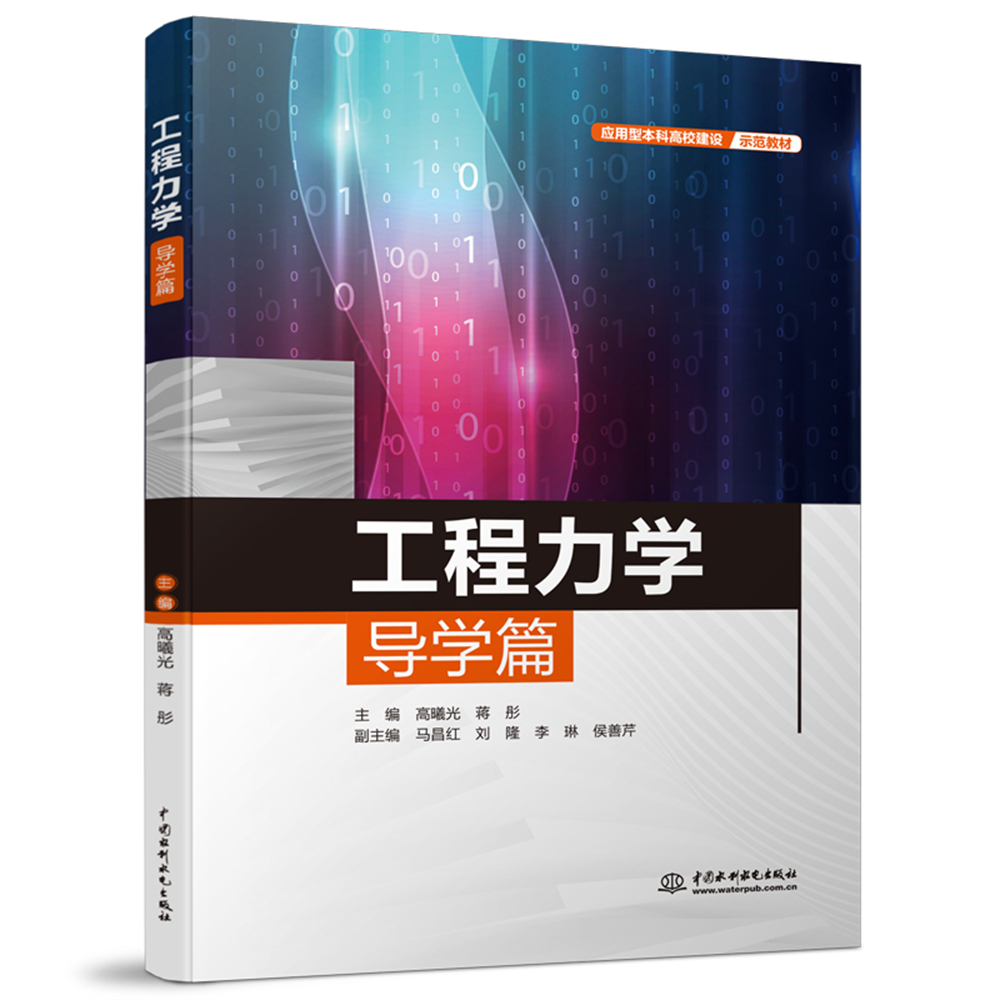 <b>工程力学导学篇（应用型本科高校建设示</b>
