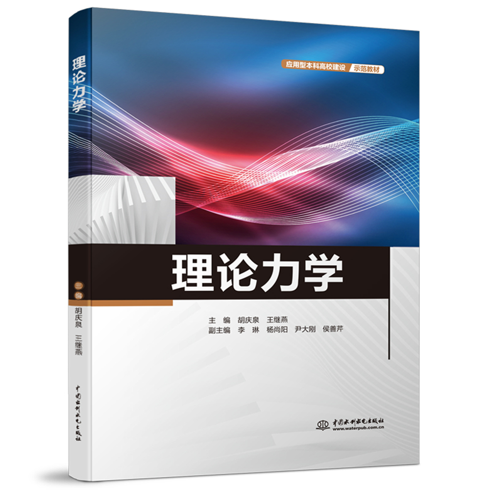 <b>理论力学（应用型本科高校建设示范教材</b>
