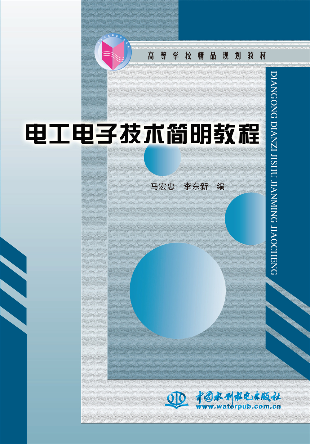 <b>电工电子技术简明教程</b>