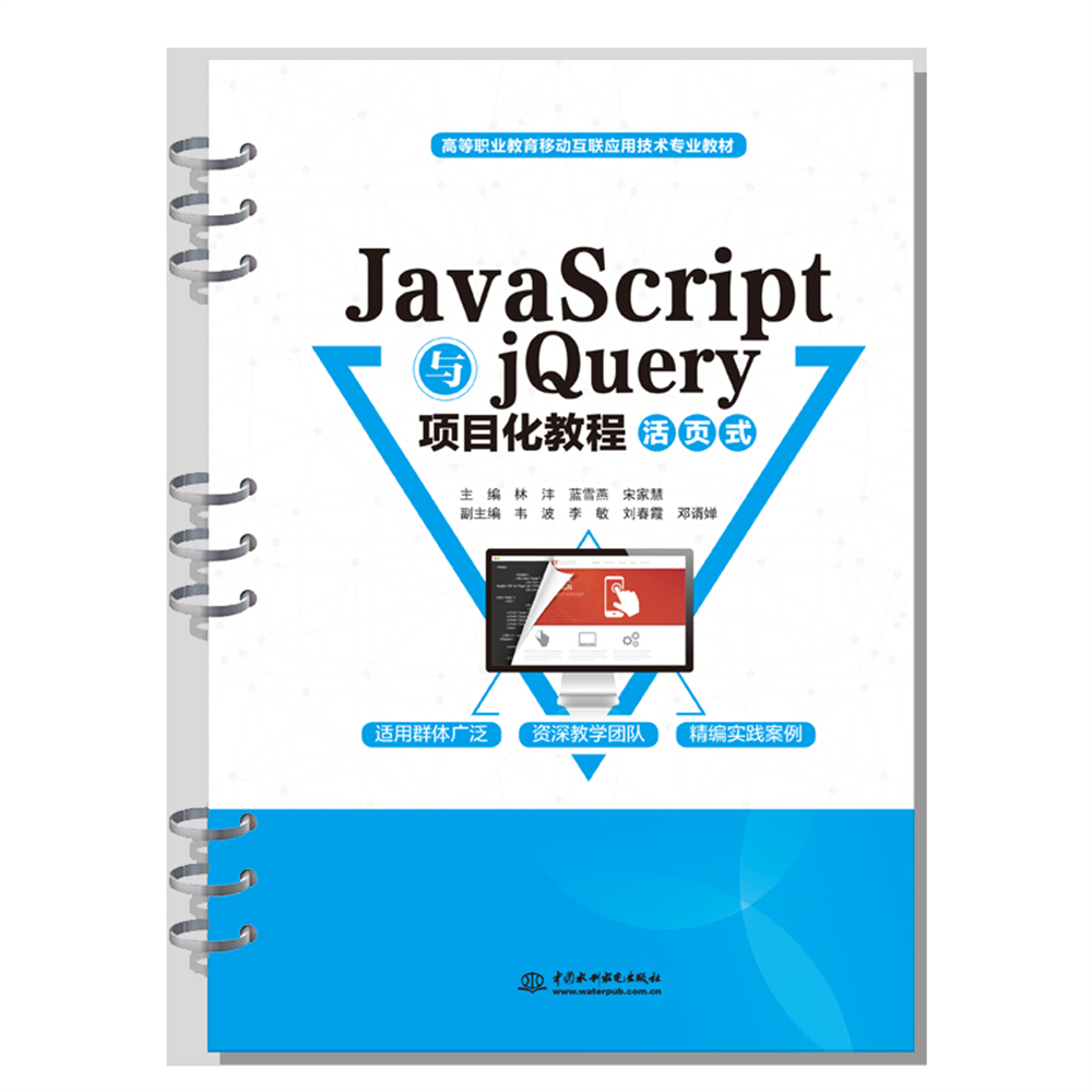 <b>JavaScript与jQuery项目化教程（活页式）（高</b>