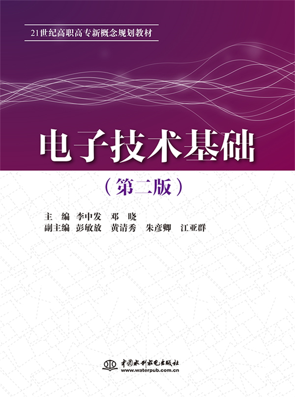 <b>电子技术基础（第二版）（21世纪高职高</b>