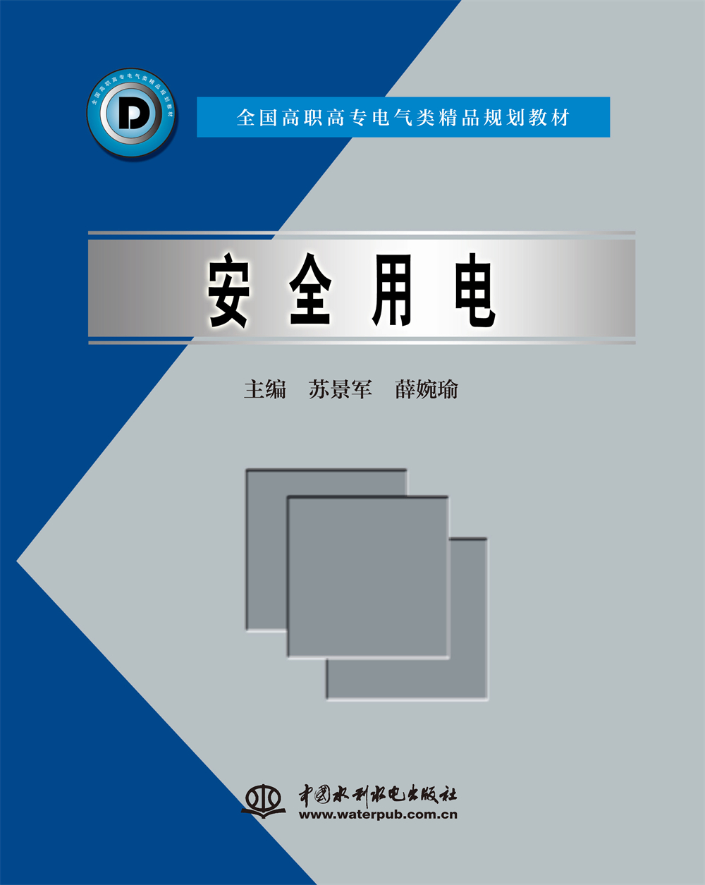 <b>安全用电</b>