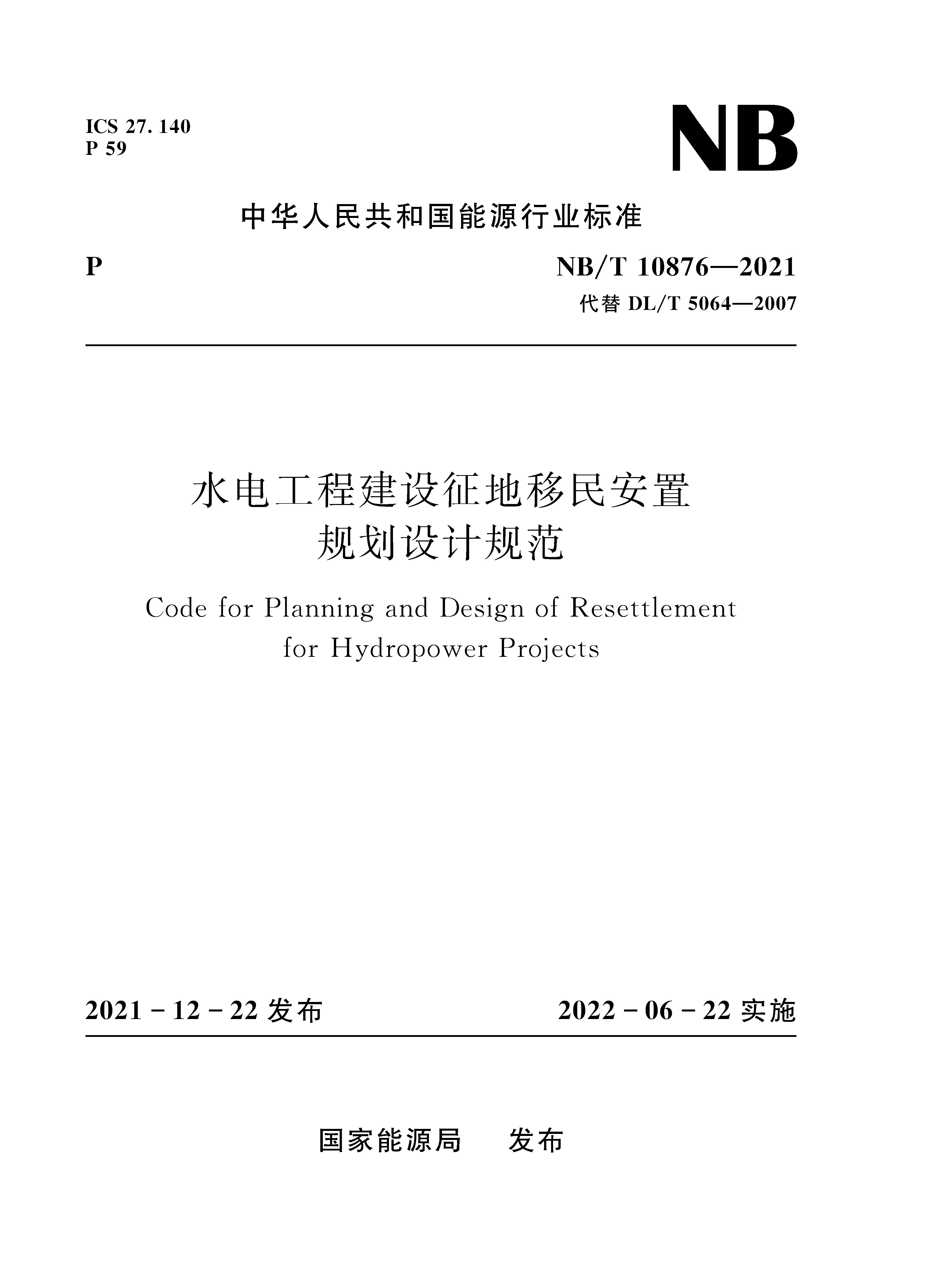 <b>水电工程建设征地移民安置规划设计规范</b>
