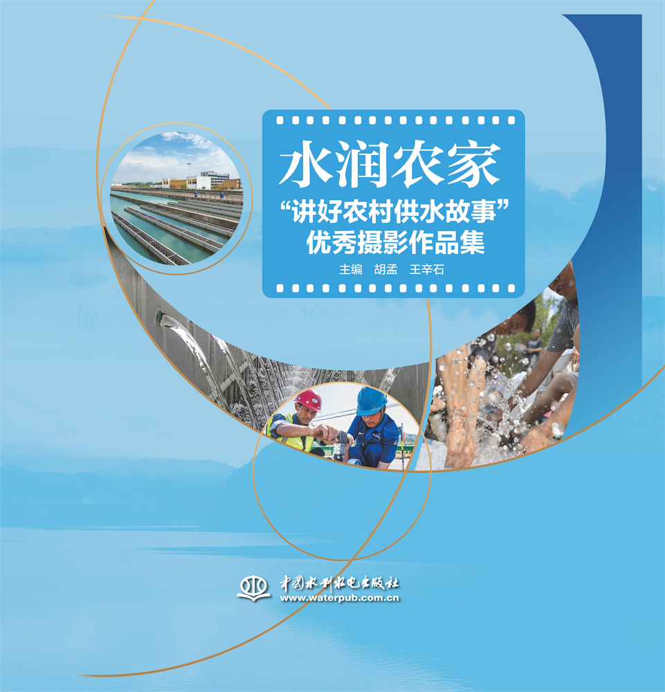 <b>水润农家“讲好农村供水故事”优秀摄影</b>