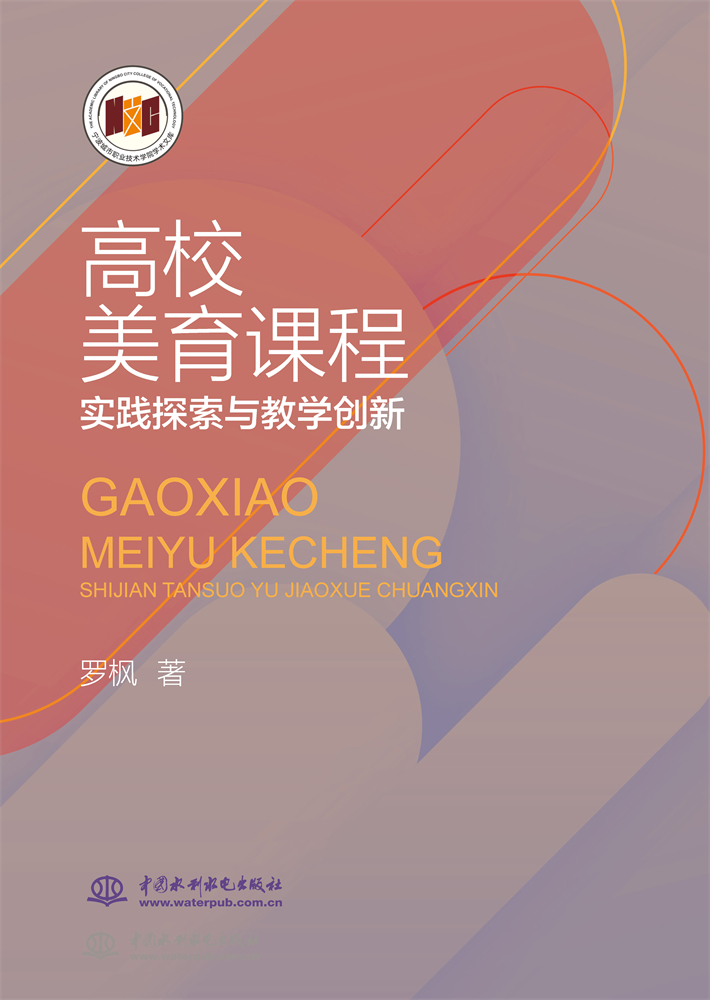 <b>高校美育课程实践探索与教学创新</b>