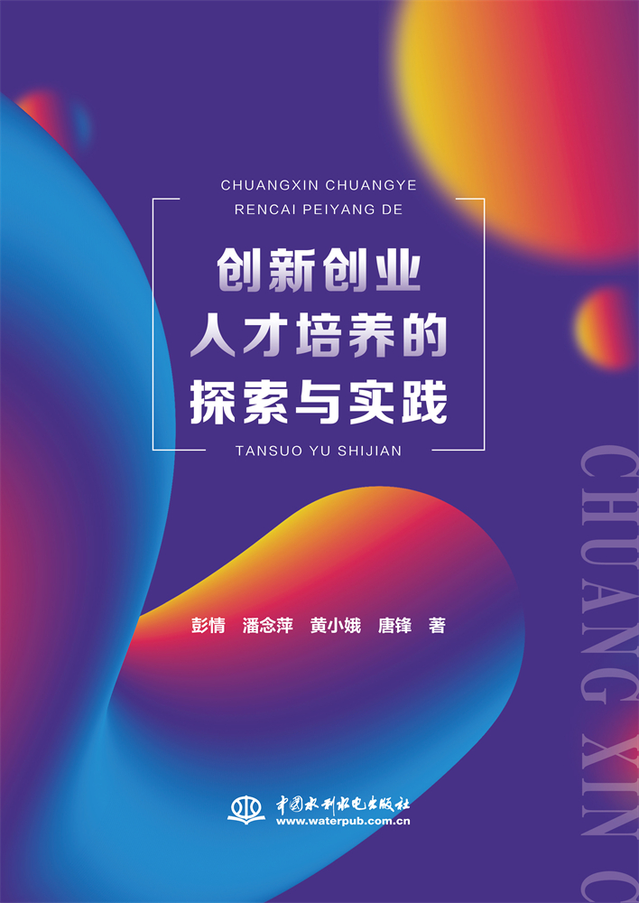 <b>创新创业人才培养的探索与实践</b>