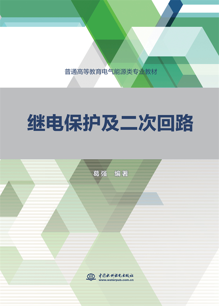 <b>继电保护及二次回路（普通高等教育电气</b>