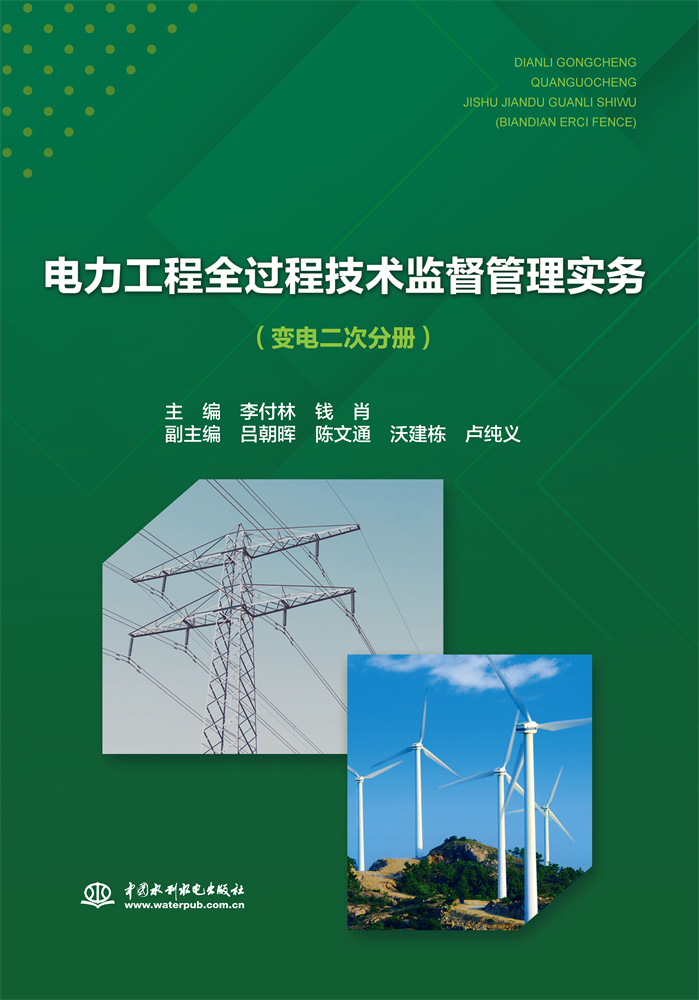 <b>电力工程全过程技术监督管理实务（变电</b>