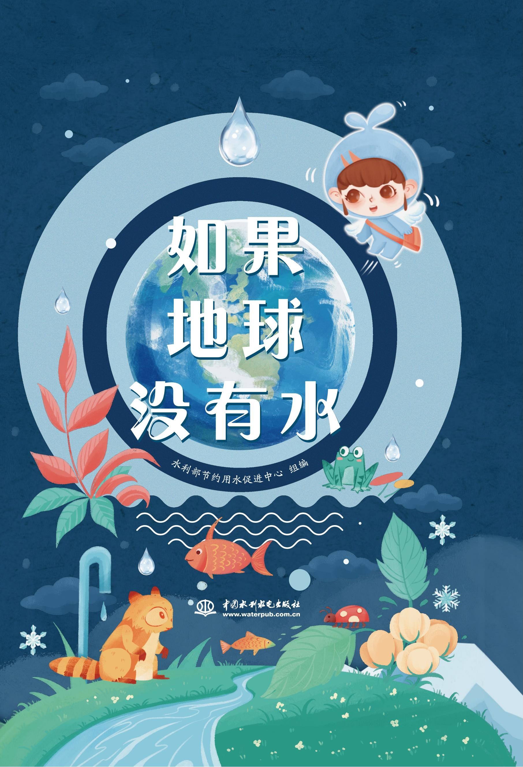 <b>如果地球没有水</b>