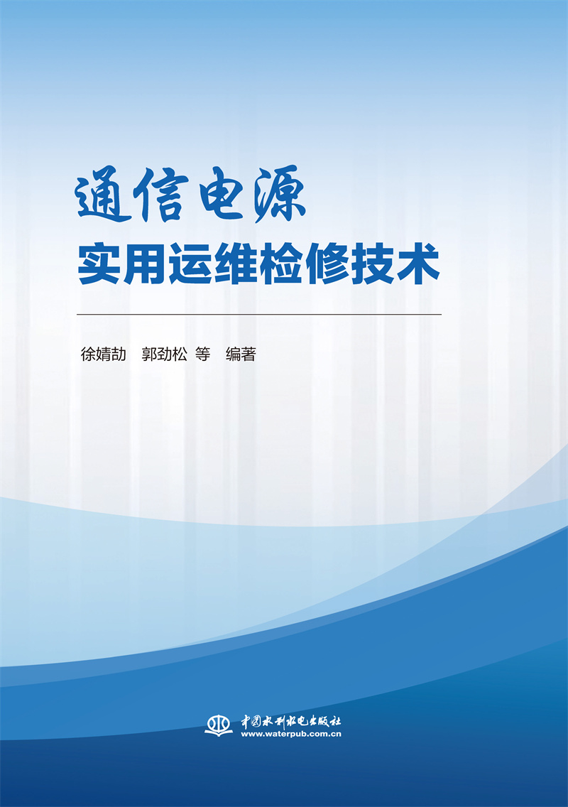<b>通信电源实用运维检修技术</b>