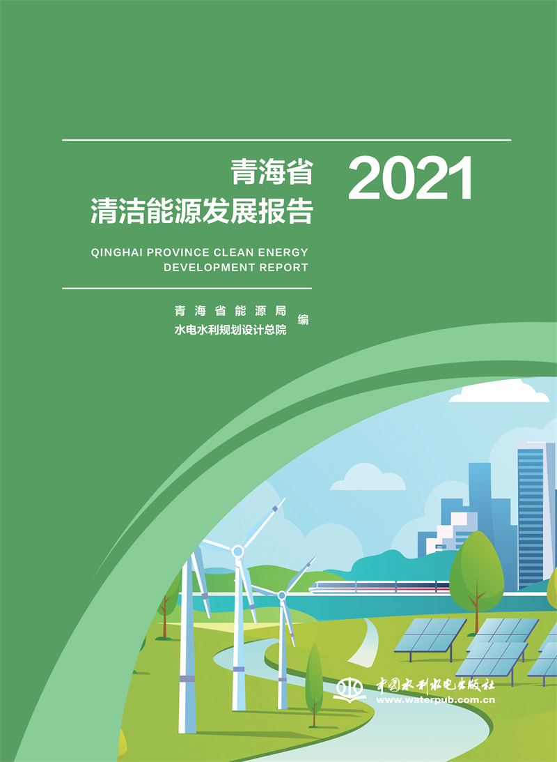 <b>青海省清洁能源发展报告2021</b>
