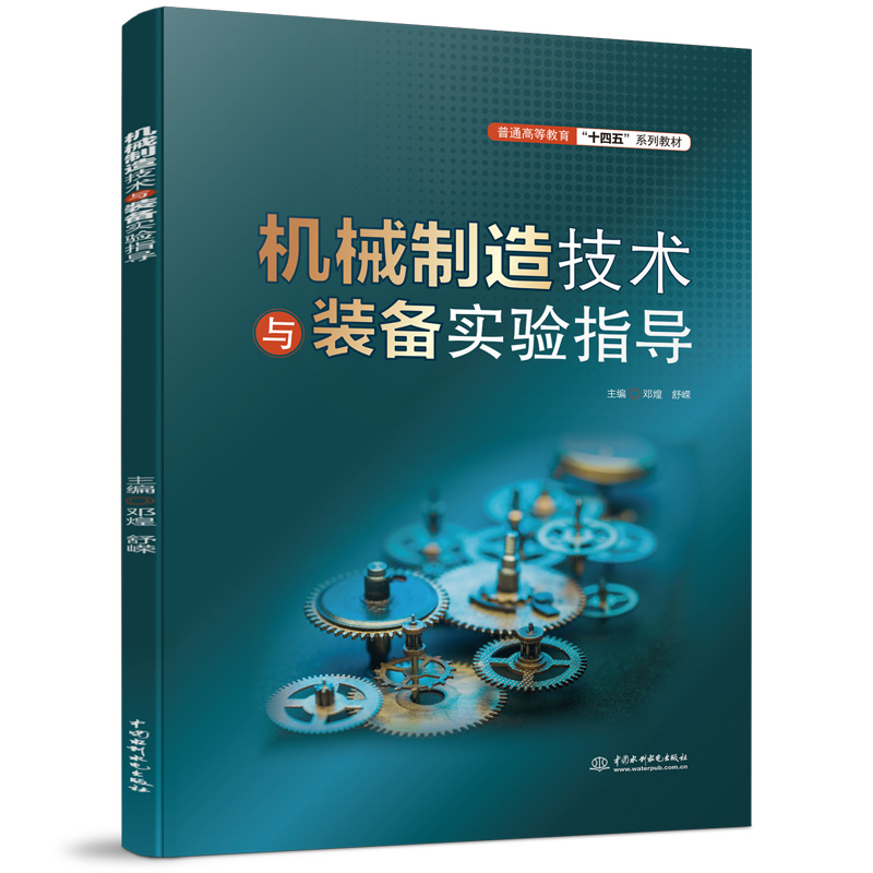 <b>机械制造技术与装备实验指导（普通高等</b>