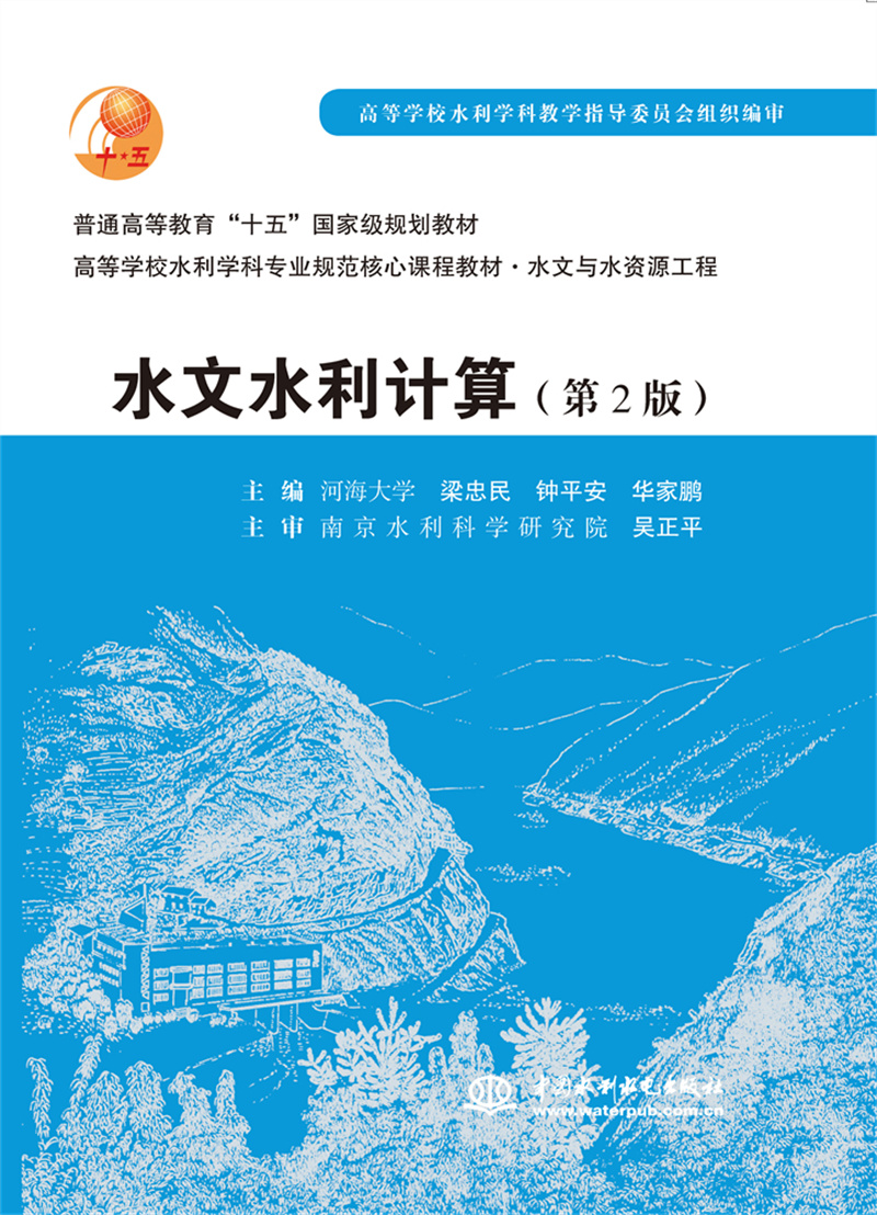 <b>水文水利计算 (第2版)</b>