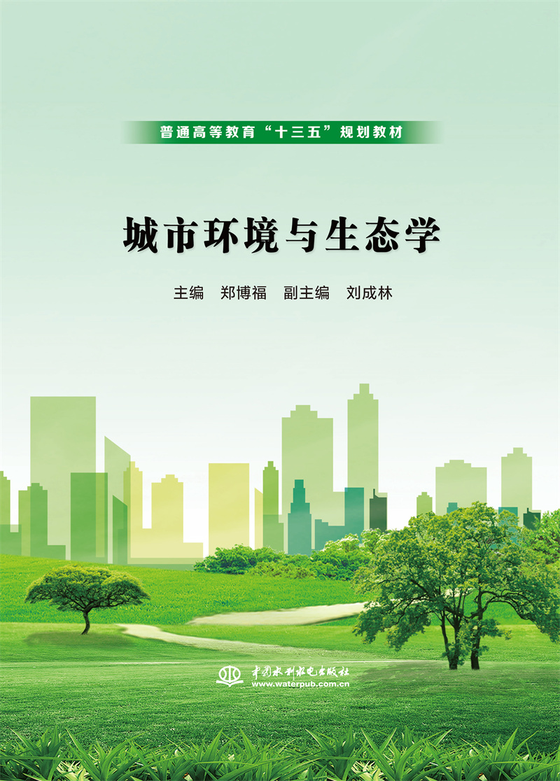 <b>城市环境与生态学（普通高等教育“十三</b>
