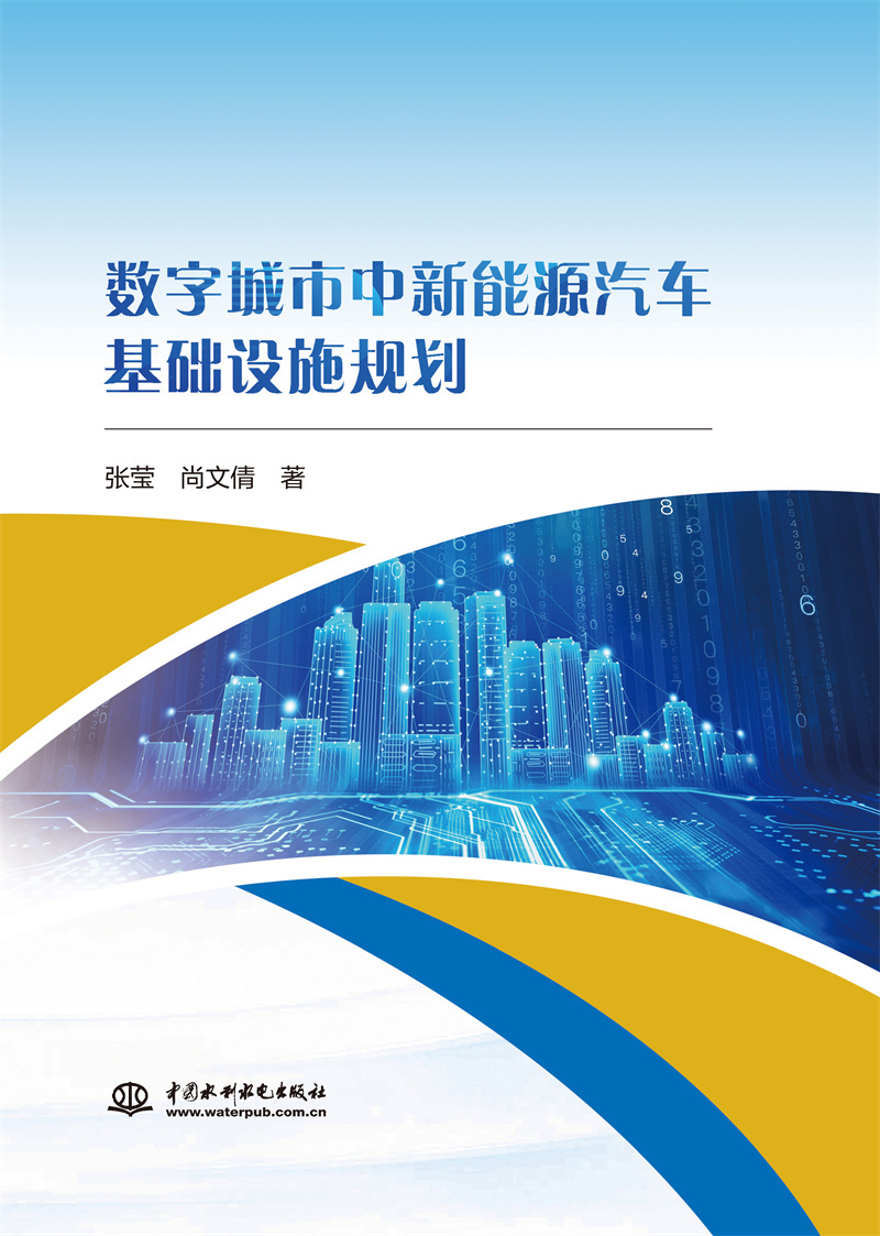 <b>数字城市中新能源汽车基础设施规划</b>