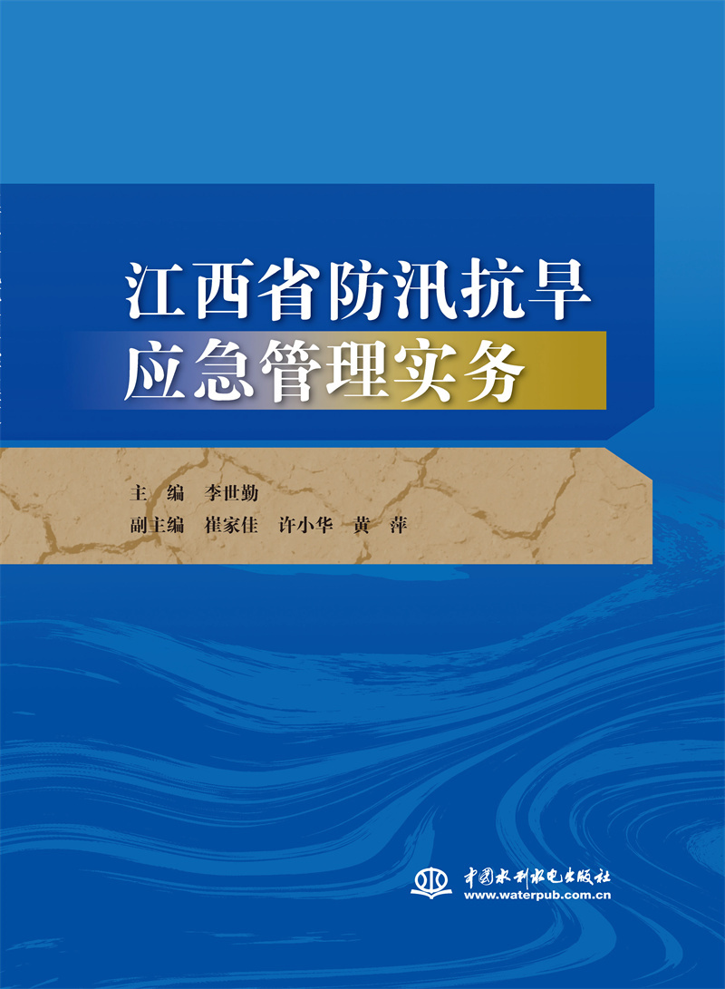 <b>江西省防汛抗旱应急管理实务</b>