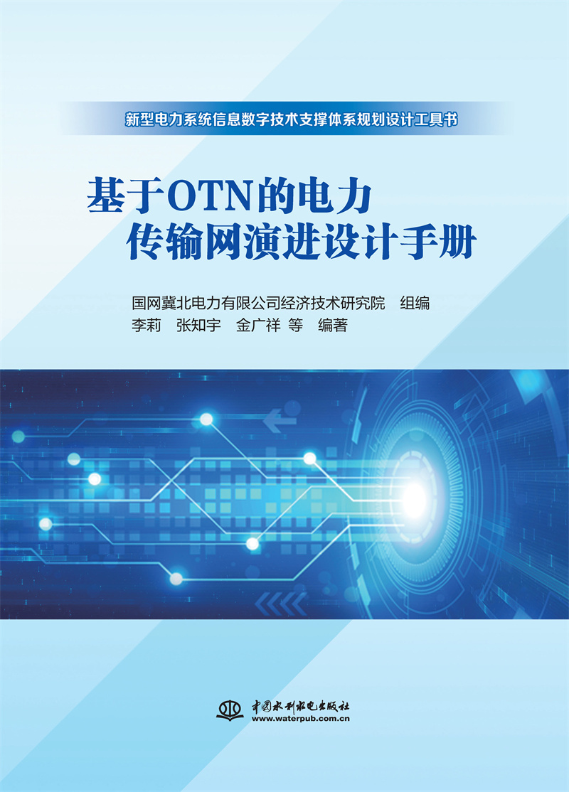 <b>基于OTN的电力传输网演进设计手册</b>
