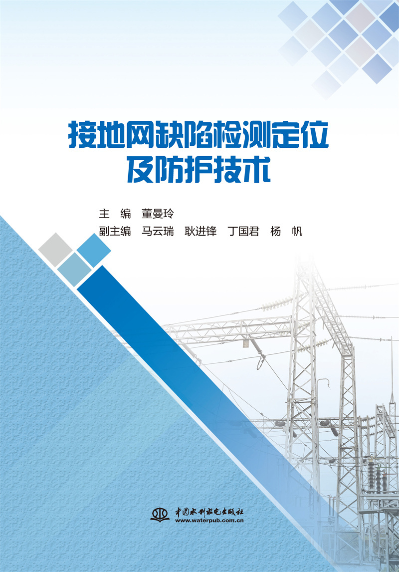 <b>接地网缺陷检测定位及防护技术</b>
