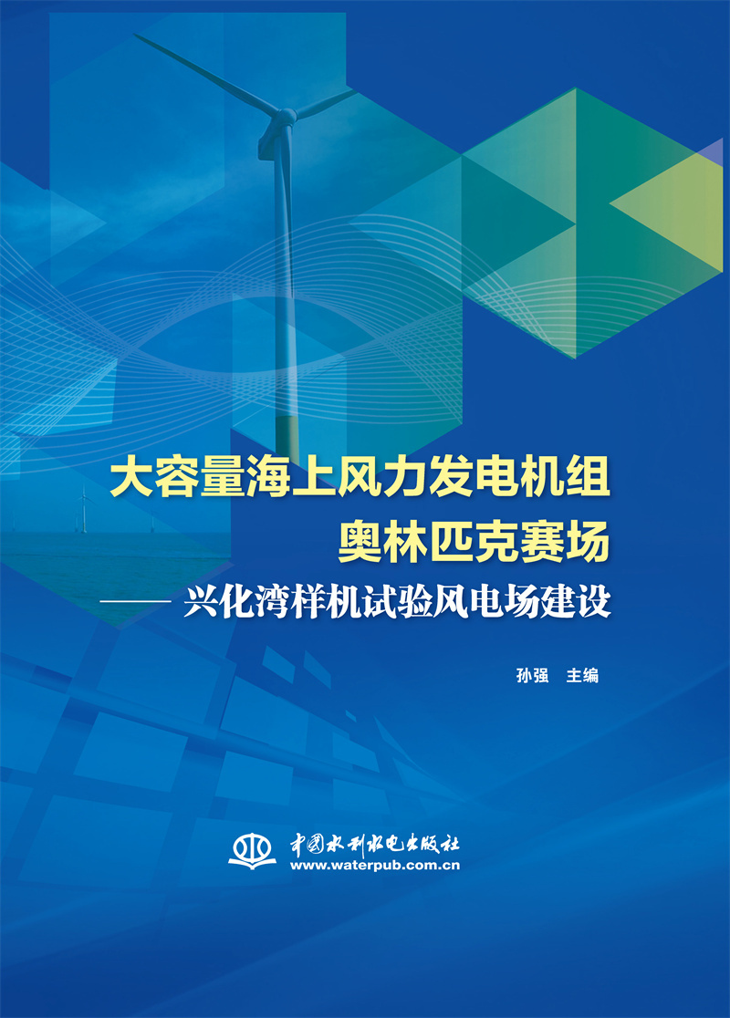 <b>大容量海上风力发电机组奥林匹克赛场—</b>