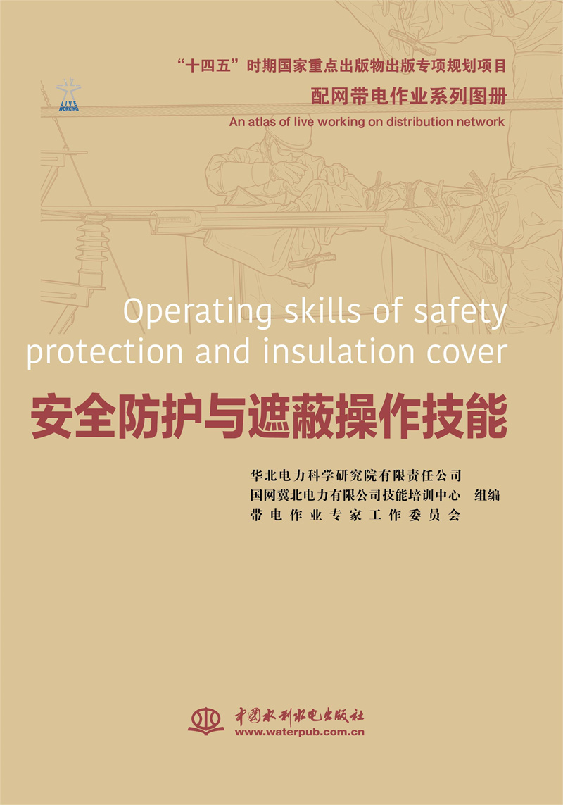 配网带电作业系列图册   安全防护与遮蔽