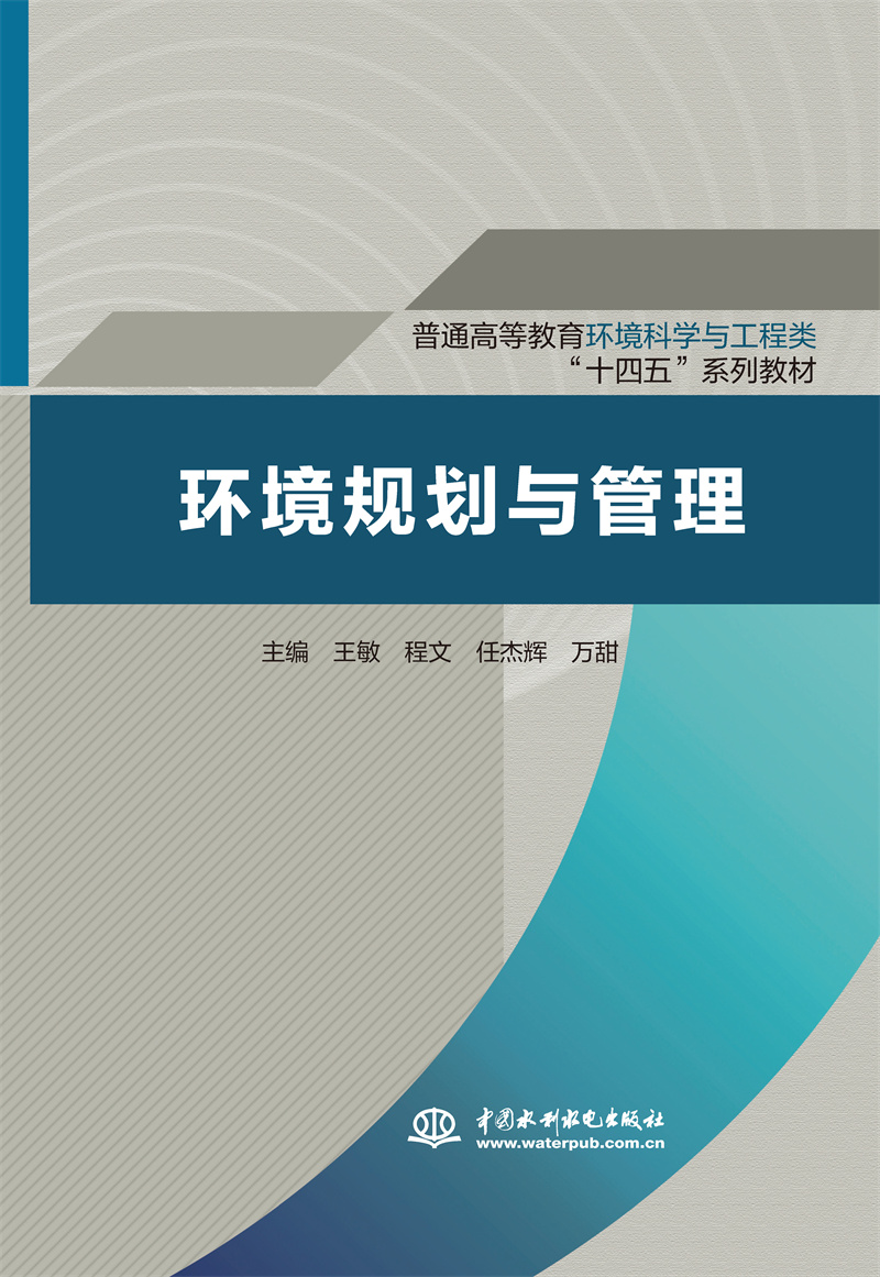 <b>环境规划与管理（普通高等教育环境科学</b>