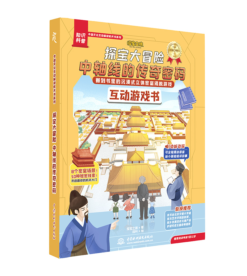 <strong>探宝大冒险：中轴线的传奇密码</strong>
