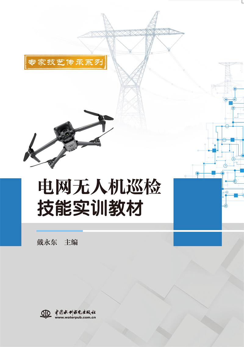 <b>电网无人机巡检技能实训教材</b>