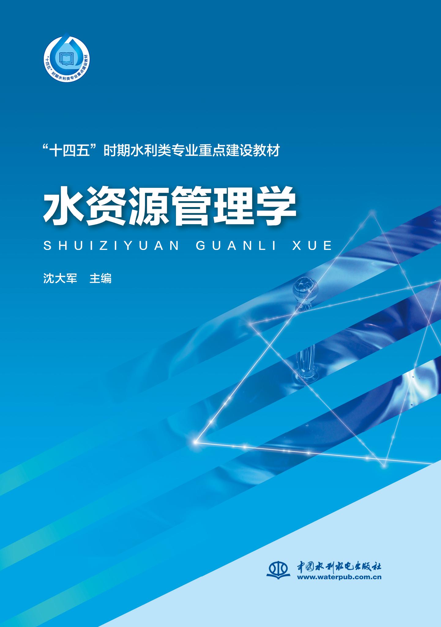 <b>水资源管理学（“十四五”时期水利类专</b>