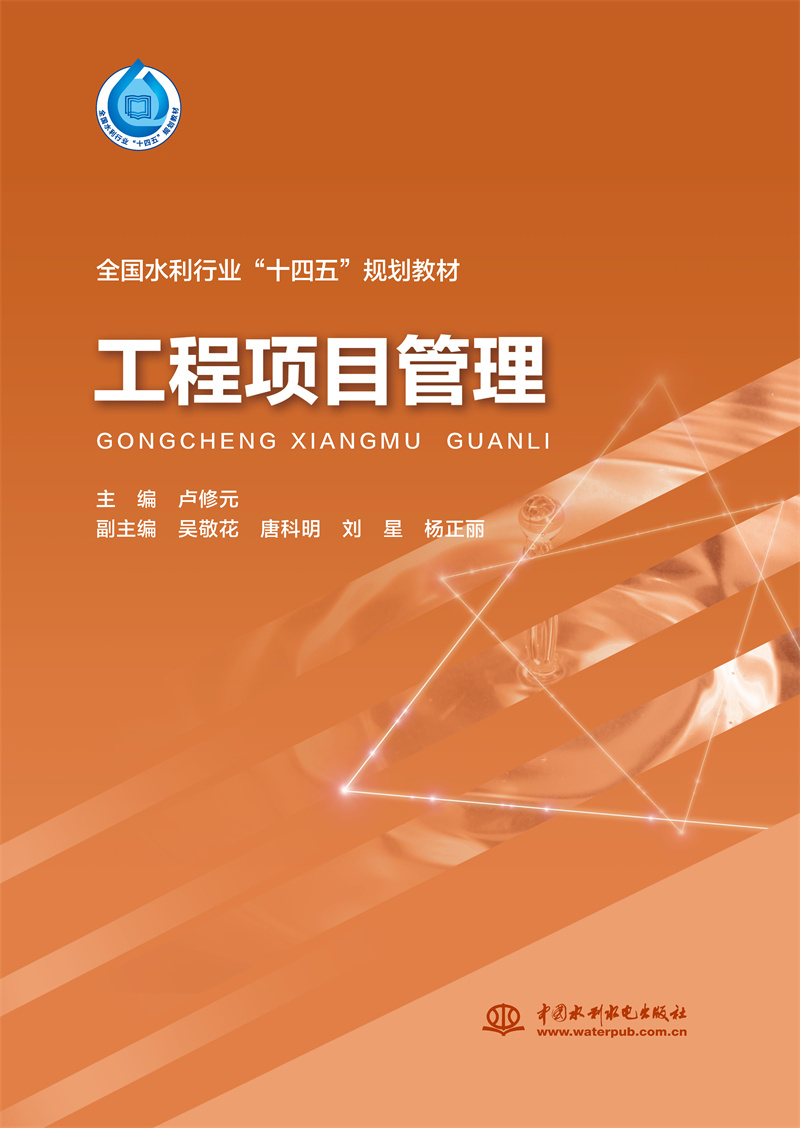 <b>工程项目管理（“十四五”时期水利类专</b>