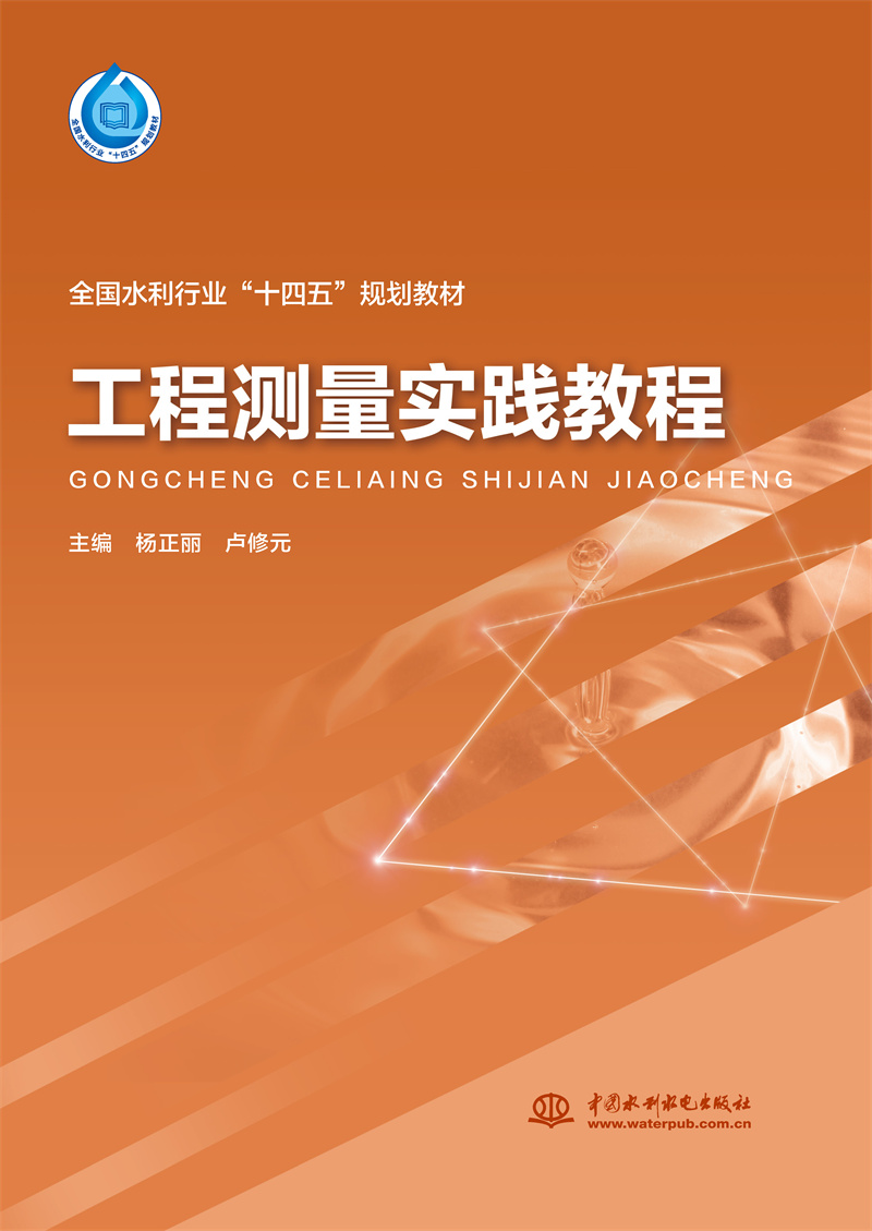 <b>工程测量实践教程（“十四五”时期水利</b>