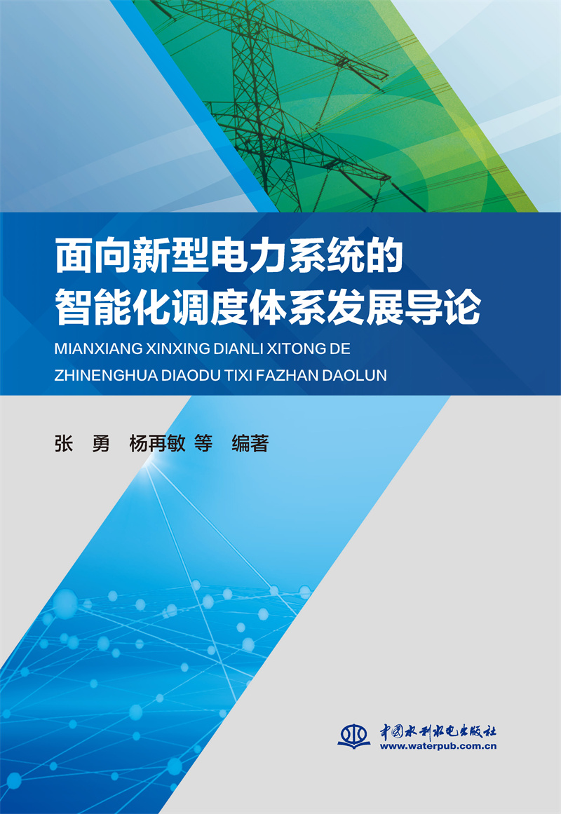 <b>面向新型电力系统的智能化调度体系发展</b>