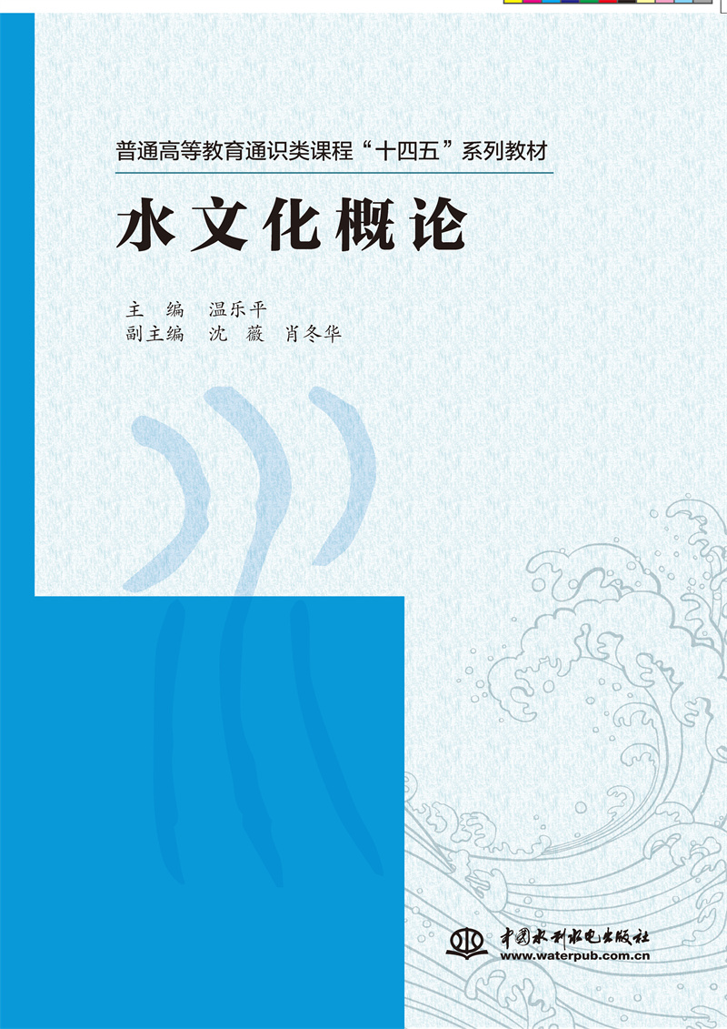 <b>水文化概论（普通高等教育通识类课程“</b>