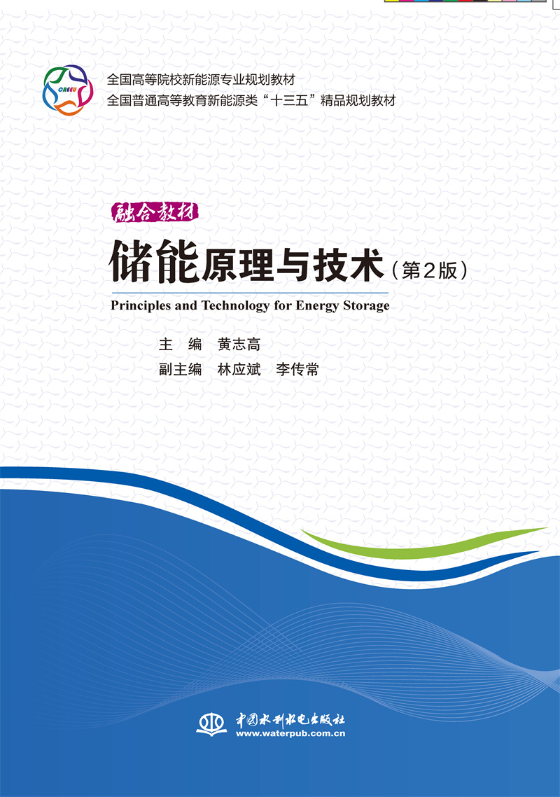 <b>储能原理与技术（第2版）</b>