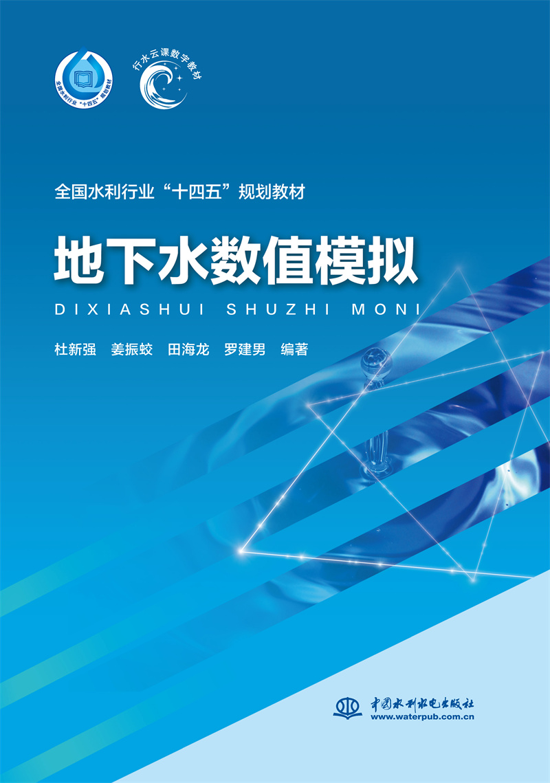 <b>地下水数值模拟（“十四五”时期水利类</b>