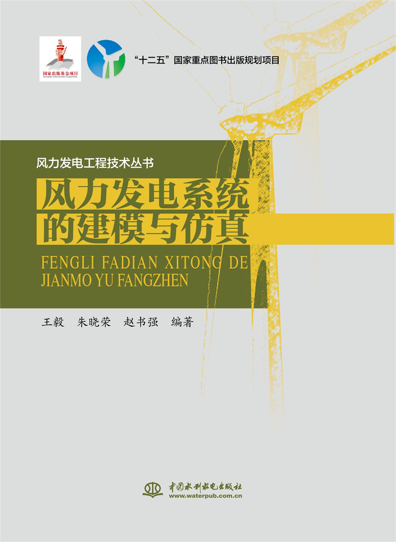 <b>风力发电系统的建模与仿真（风力发电工</b>