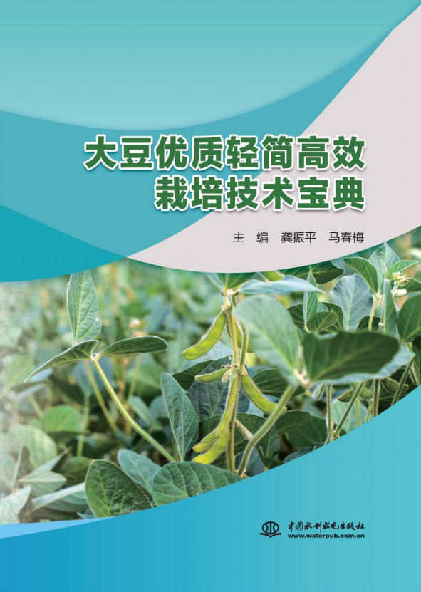 <b>大豆优质轻简高效栽培技术宝典</b>