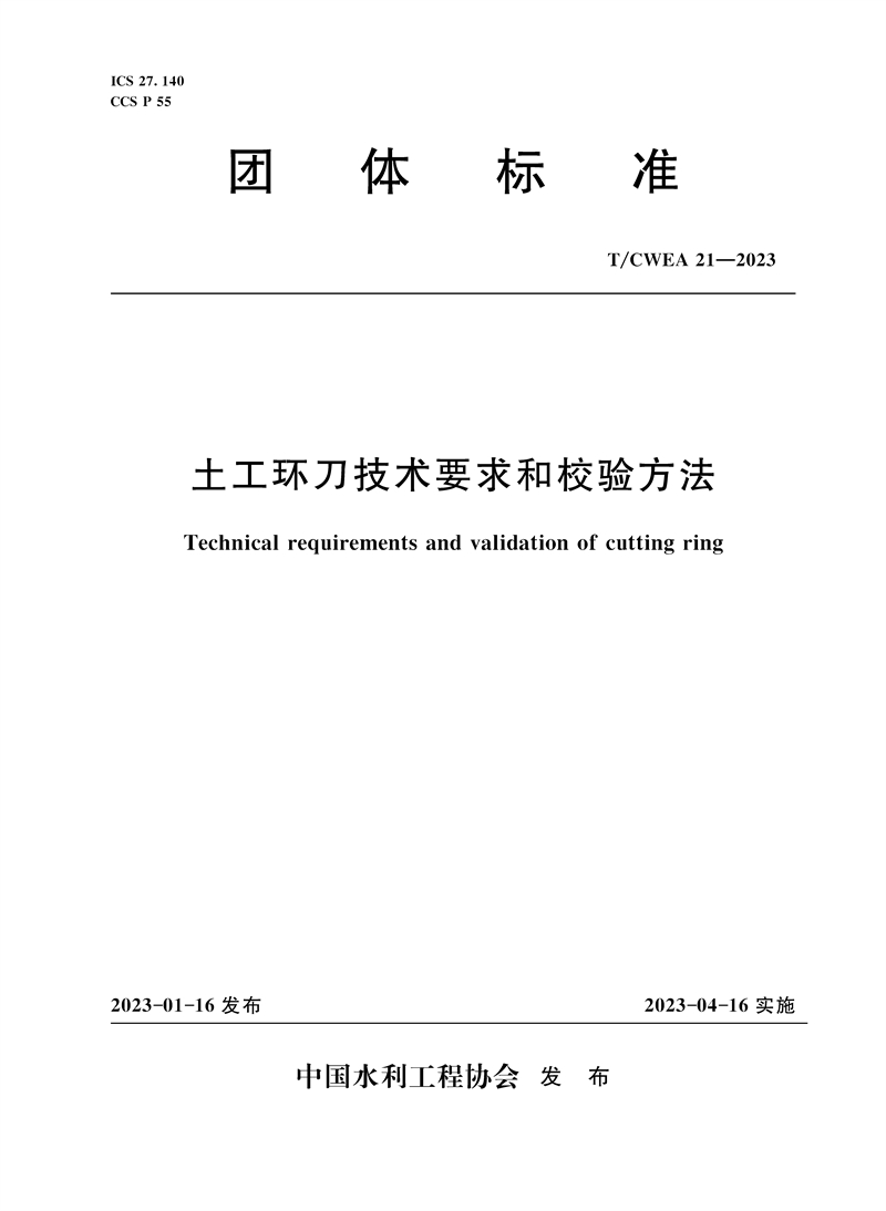 <b>T/CWEA 21-2023土工环刀技术要求和校验方法</b>