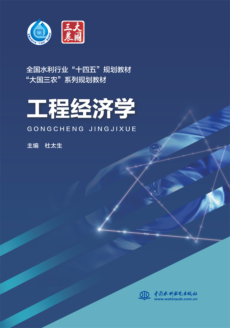 <b>工程经济学（“十四五”时期水利类专业</b>