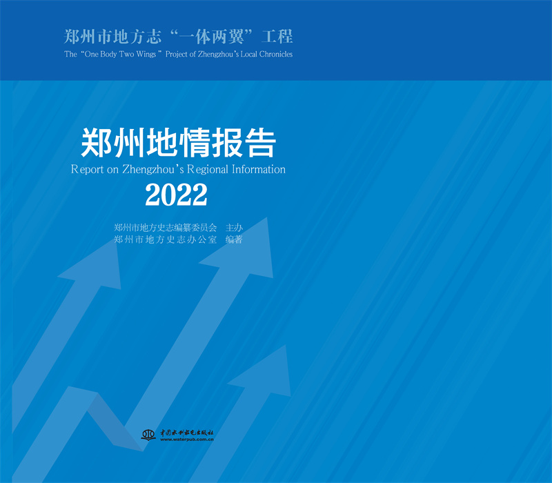 <b>郑州地情报告2022</b>