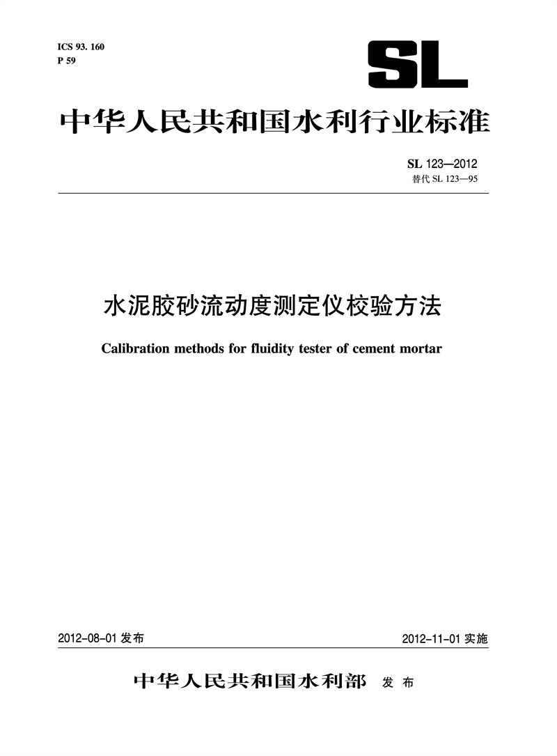 <b>水泥胶砂流动度测定仪校验方法  SL 123—</b>