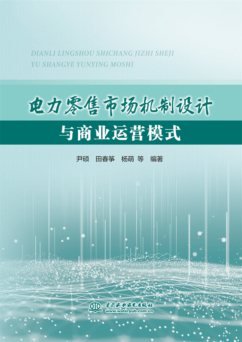 <b>电力零售市场机制设计与商业运营模式</b>