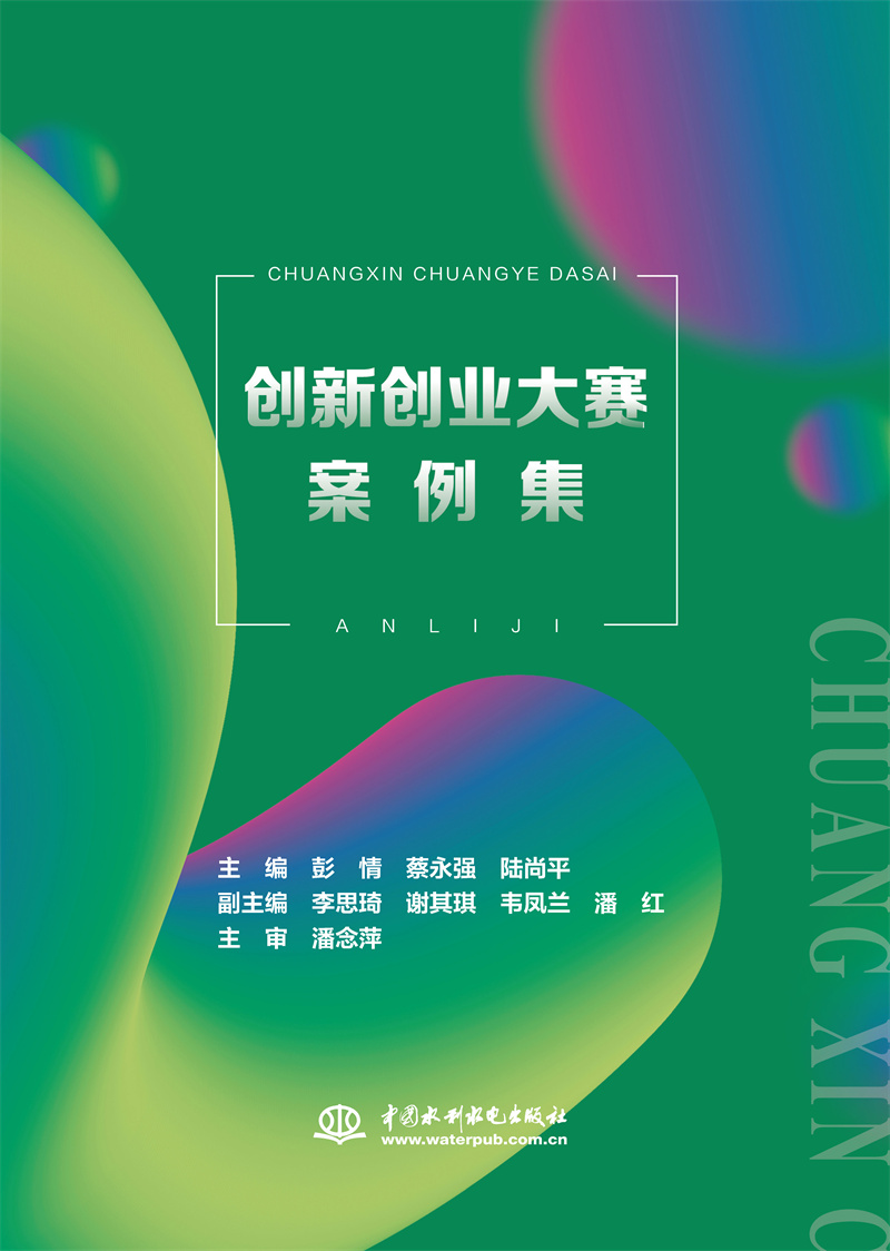 <b>创新创业大赛案例集</b>